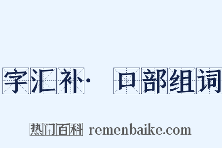 字汇补·口部组词是什么意思的图片